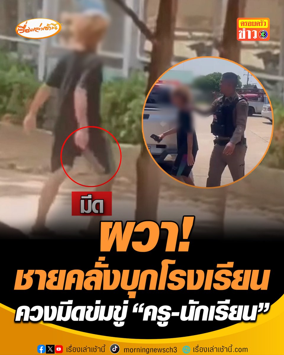 ระทึก! ชายป่วยจิตคลั่ง ควงมีดบุกเข้าโรงเรียนบ้านหนองประโยชน์ จ.ฉะเชิงเทรา ข่มขู่ครู-นักเรียน ขณะพักกลางวัน โชคดีตำรวจสายตรวจโรงพักท่าตะเกียบมาควบคุมตัวได้ทัน #เรื่องเล่าเช้านี้ #ครอบครัวข่าว3 #ข่าวภูมิภาค #ฉะเชิงเทรา #ชายคลั่งป่วยจิต #บุกเข้าโรงเรียน