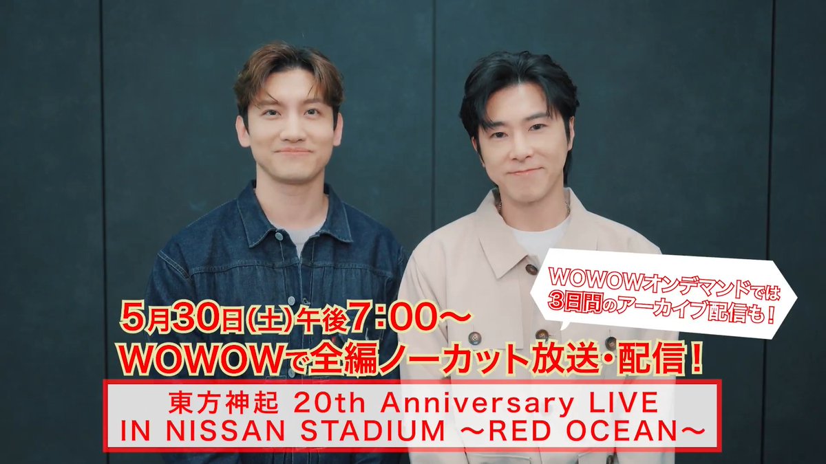 📢#東方神起 よりコメントが到着 「ぜひお楽しみください」 ￣V￣￣￣￣￣￣￣￣￣￣ 4月に生中継でお届けした日産スタジアム公演の模様を 全編ノーカットで放送＆配信 5/30（土）午後7:00～📺📱 終了後からは、WOWOWオンデマンドで3日間アーカイブ配信‼️ #WOWOWで東方神起 録画予約もお忘れなく✨