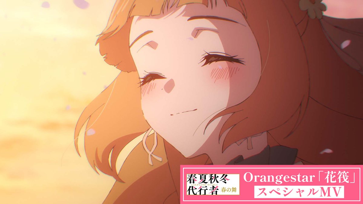 ||◤ EDテーマ スペシャルMV解禁📺 ◢|| アニメ『#春夏秋冬代行者 春の舞』×Orangestar「花筏」 スペシャルMVを公開! 🖥YouTubeでのご視聴はこちら 毎週土曜24:00~ 放送&配信中🌱