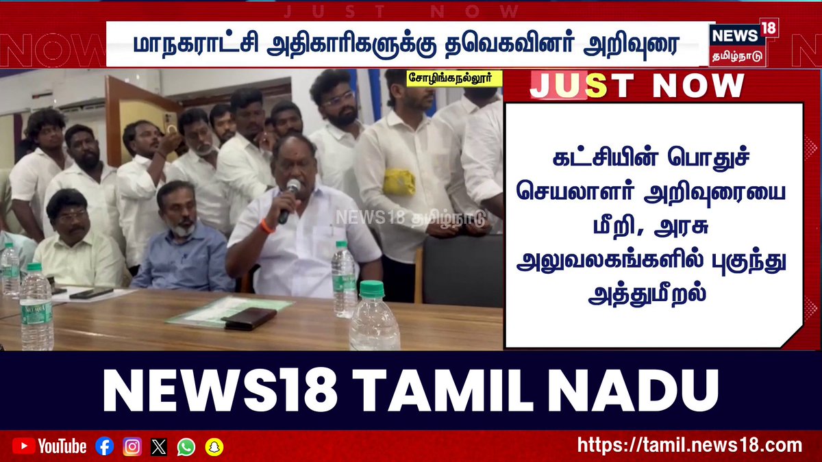 சென்னை மாநகராட்சி 15 வது மண்டலக் குழு அலுவலகத்தில் திடீரென புகுந்து தவெக-வினர் அறிவுரை #TVK #Chennai #News18TamilNadu #TamilNews