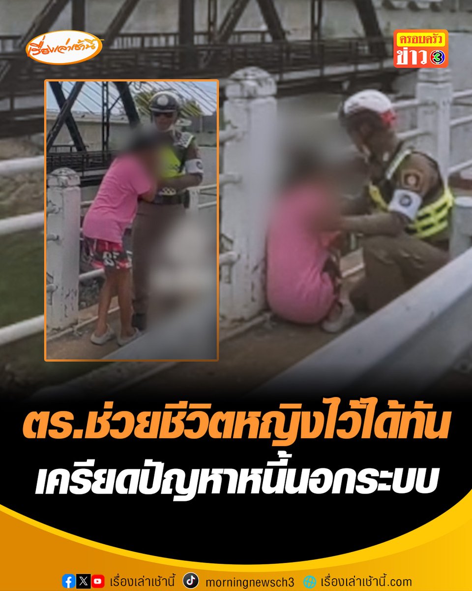 ตำรวจจราจร สภ.เมืองราชบุรี เข้าช่วยชีวิตหญิงกลางสะพาน พบเครียดปัญหาหนี้สิน เพราะไม่มีเงินลงทุนขายของต่อ ด้าน นักการเมืองท้องถิ่น–ตำรวจยื่นมือเข้าช่วย โดยมอบเงินสด-ข้าวสาร เพื่อให้มีแรงสู้ชีวิตต่อ #เรื่องเล่าเช้านี้ #ครอบครัวข่าว3 #ข่าวภูมิภาค #ราชบุรี #ช่วยชีวิต #ปัญหาหนี้นอกระบบ