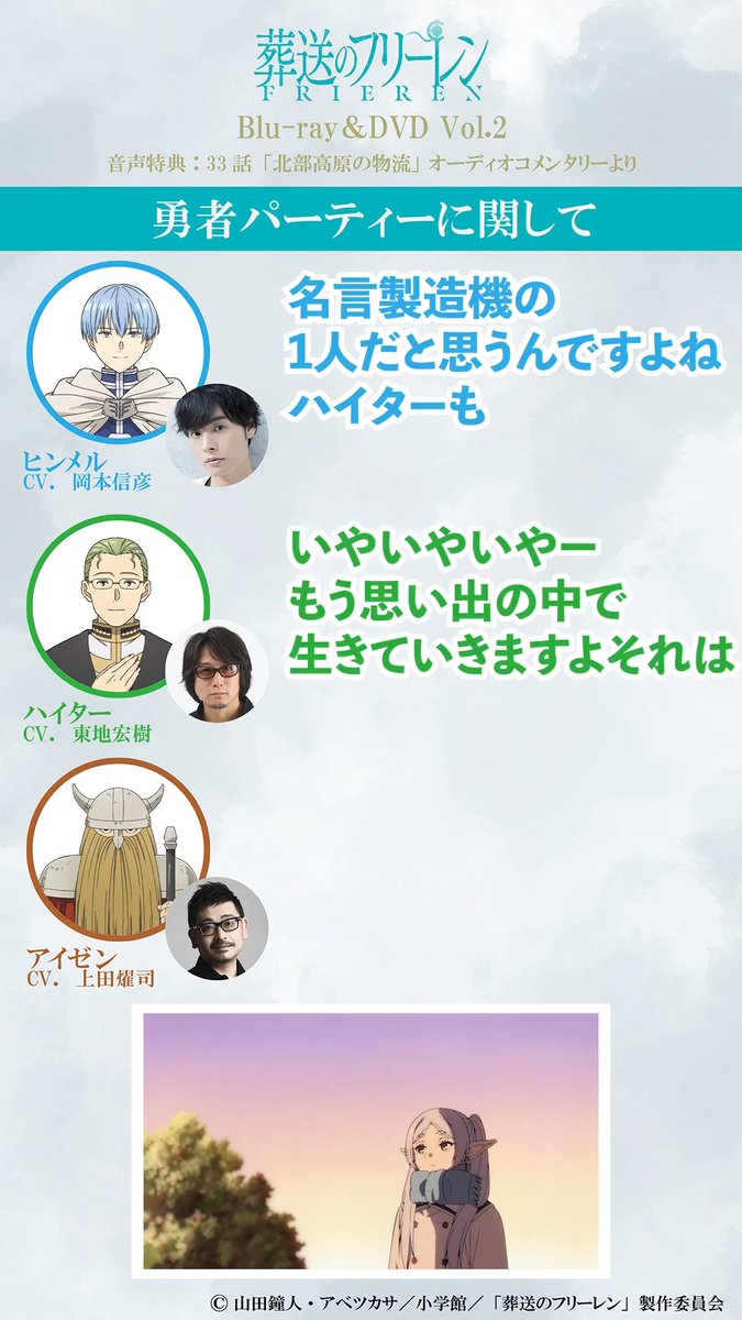 『葬送のフリーレン』第2期 Blu-ray&amp;DVD Vol.2 好評発売中🪄 🎧音声特典オーディオコメンタリーを切り抜き 【勇者パーティーに関して】 ＜出演＞ #岡本信彦 さん #東地宏樹 さん #上田燿司 さん 商品詳細はこちら▼ #フリーレン #frieren