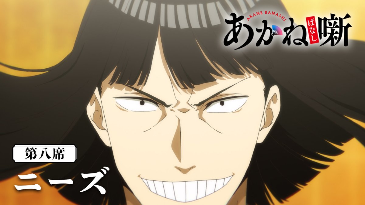 🎬------------------ 『あかね噺』第八席 次回予告 --------------------🪭 ❑第八席 ｢ニーズ｣ 🗓 5月23日（土） 夜11時30分～ テレビ朝日系ほかにて放送開始 翌 午前0時～ 順次配信開始！ #あかね噺