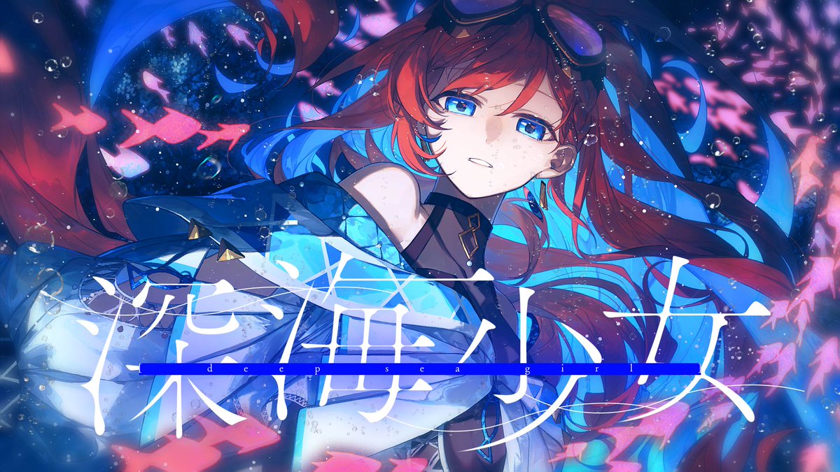 💽 深海少女 -deep sea girl-(ゆうゆ feat.初音ミク)- 多々星カイリ cover Full #歌ってみた
