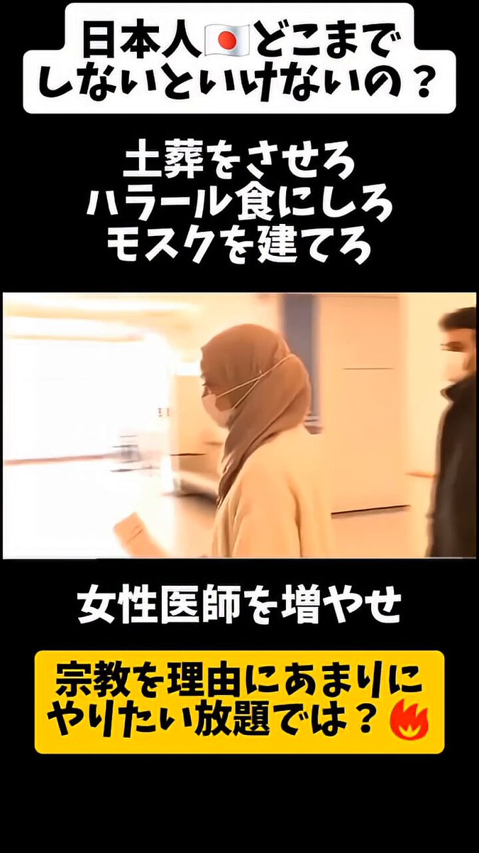 ◆土葬させろ❗ ◆ハラール食にしろ❗ ◆モスク建てろ❗ で、今度は子ども産みまくって ｢女性医師にしろ❗｣ですか。。 全部自国でどうぞ✋