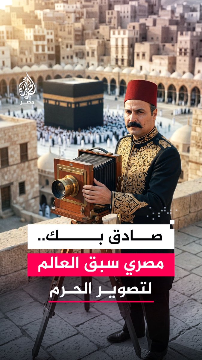 محمد صادق بك.. أول مصور وجغرافي عربي مسلم يوثق الحرمين الشريفين بعدسته ليحفظ للأجيال ذاكرة بصرية خالدة وتفاصيل دقيقة عن رحلة الحج وتاريخ الأراضي المقدسة #حج1447