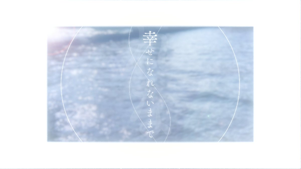幸せになれないままで / カゼヒキ・ナースロボ＿タイプT
