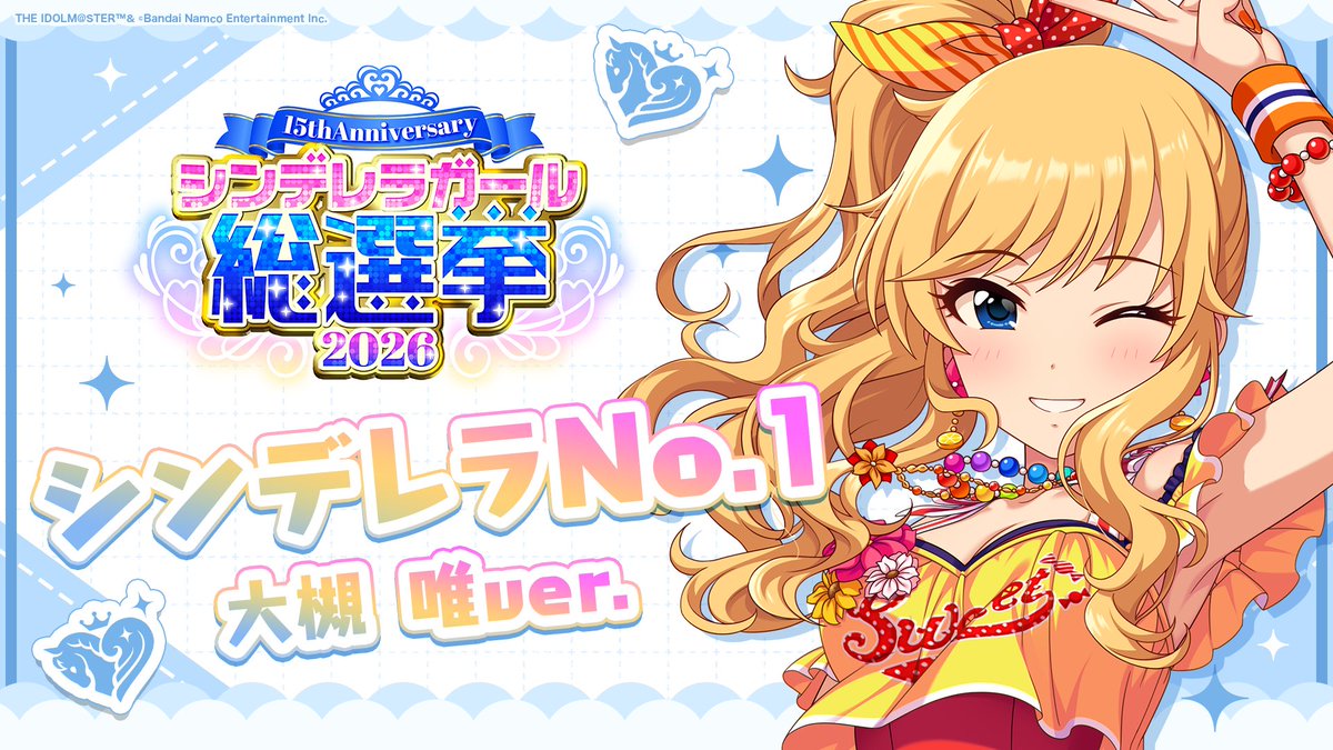 .˚⊹⁺‧┈┈┈┈┈┈‧⁺ ⊹˚. ✨シンデレラNo.1🎶 .˚⊹⁺‧┈┈┈┈┈┈‧⁺ ⊹˚. 🎤 #大槻唯 ver. 歌詞公開! 👑オンリーワン 君のシンデレラ💙 #シンデレラガール総選挙2026 #シンデレラNo1毎日投稿 📌シンデレラガール総選挙2026公式サイト