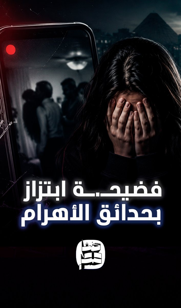 سهرة حمراء خلصت بفضيحة.. تفاصيل فيديو ابتزاز فتاة حدائق الأهرام