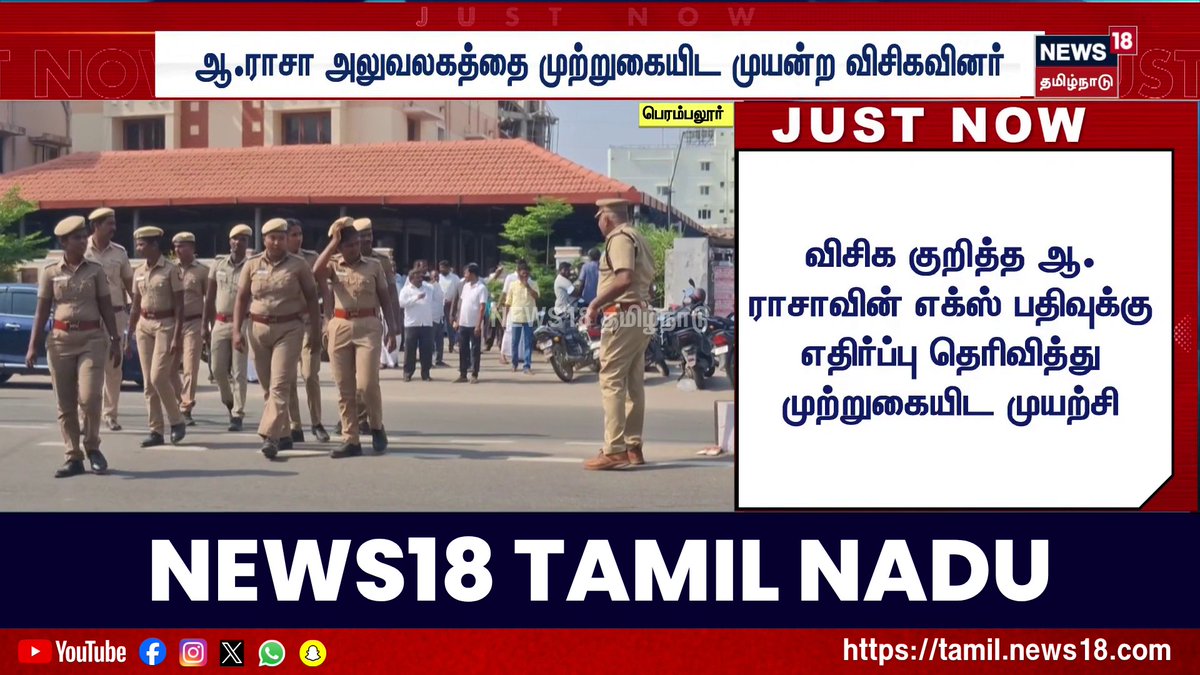 ஆ ராசா அலுவலகத்தை முற்றுகையிட முன்ற விசிகவினர் #DMK #ARaja #VCK #News18TamilNadu #TamilNews