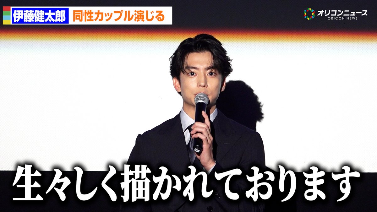 伊藤健太郎、LGBTQ題材のドラマで同性カップル演じる「生々しく描かれております」