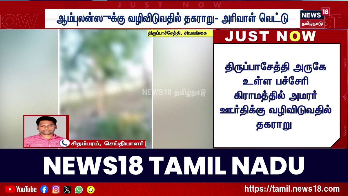 அமரர் ஊர்திக்கு வழிவிட மறுத்த தகராறில் தட்டிக்கேட்டவருக்கு அரிவாள் வெட்டு #Sivaganga #Tiruppachethi #FuneralVehicle #News18TamilNadu #TamilNews