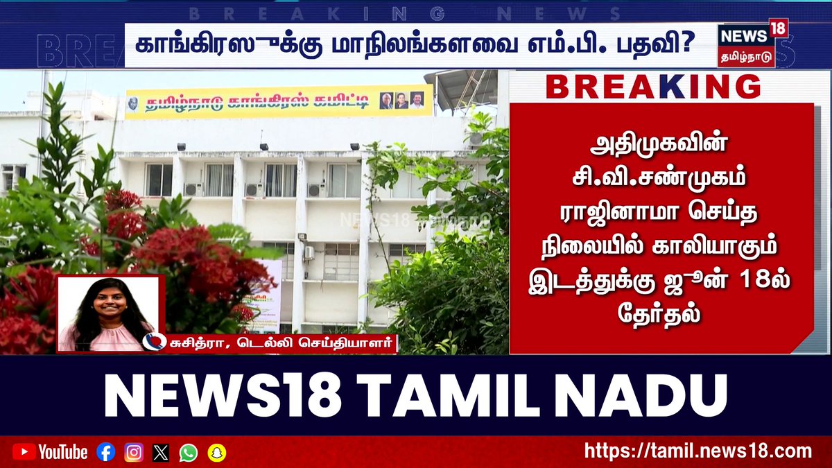 தமிழ்நாட்டில் காலியாக உள்ள மாநிலங்களவை இடம் காங்கிரஸ் கட்சிக்கு ஒதுக்கப்பட உள்ளதாக தகவல் #Congress #RajyaSabhaelections #News18TamilNadu #TamilNews