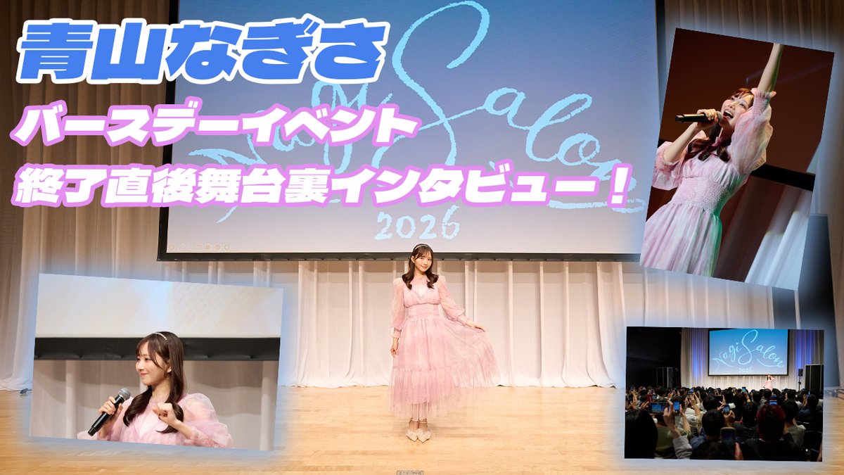 青山なぎささんバースデーイベント（東京公演）終了直後🎂 ✨️舞台裏動画インタビュー公開✨️ 「NagiSalon2026 ~青山なぎさBIRTHDAY EVENT~」（大阪公演）が5月31日（日）開催！ #青山なぎさ #NagiSalon