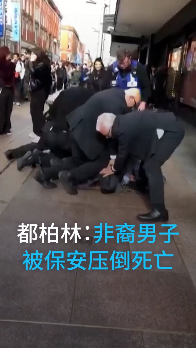 【都柏林:乔治·弗洛伊德事件翻版?男子被保安压倒后死亡】 5月21日,数百人在爱尔兰议会大厦外抗议,对一名刚果裔男子上周在都柏林一家百货公司外被保安压倒后死亡的事件表达愤怒之情。 #DWNews