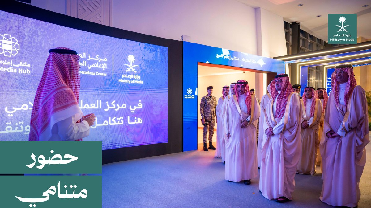 زيارات وعدسات وحكايات بالأرقام والمعلومات؛ خلال يوم إعلامي حافل في ملتقى إعلام الحج، بالتعاون مع ندوة الحج الكبرى.