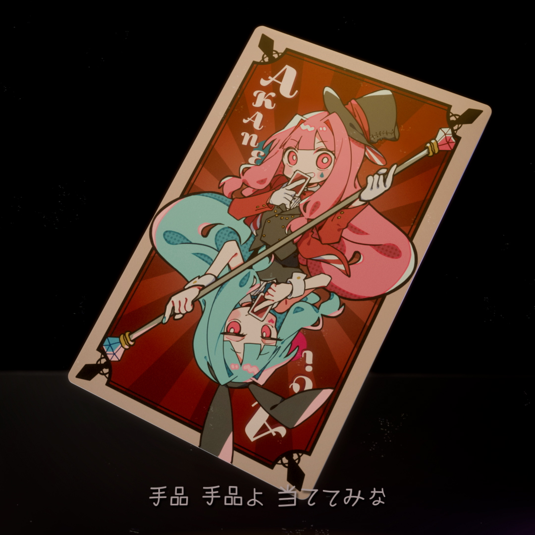 🌟NEW RELEASE🌟 『手品』 歌: 琴葉茜, 琴葉葵 絵: さよなか (さよなか🍰🐈) デザイン&動画: 耳野めめ (耳野めめ / knee) マスタリング: かごめP (かごめPはミックス・マスタリングやってます!) 1年半ぶりの新曲をDLカードで先行公開します! 5月24日の「KotonoHolic!! 2」で頒布予定です! #琴葉姉妹 #コトホリ