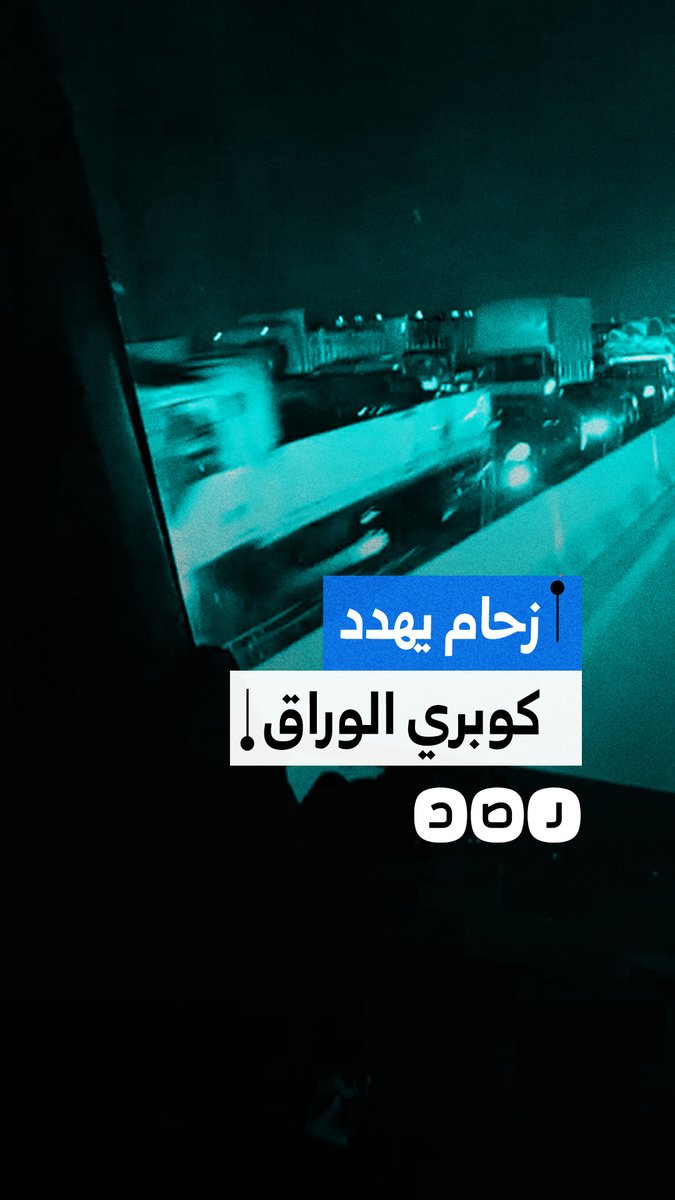 كارتة بـ 115 جنيه تهدد كوبري الوراق.. مئات شاحنات النقل الثقيل تقف فوق النيل بسبب كمين باسوس