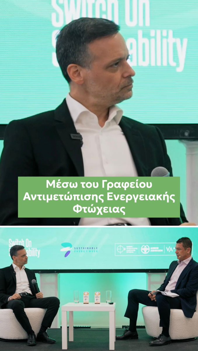 Κάντο όπως η Αθήνα! Στο «Switch On Sustainability», συζητήσαμε με τον Αντώνη Σρόιτερ για το πώς οι πόλεις μπορούν να γίνουν πιο βιώσιμες και πιο δίκαιες, χωρίς να αφήνουν κανέναν πίσω. Η Αθήνα είναι η πρώτη πόλη στην Ευρώπη με δημοτικό Γραφείο Αντιμετώπισης Ενεργειακής Φτώχειας, με παρεμβάσεις που ήδη κάνουν τη διαφορά: ▪️ 350+ νοικοκυριά απαλλάχθηκαν από δημοτικά τέλη ▪️ 4 οικογένειες εξασφάλισαν δωρεάν ρεύμα για 22 χρόνια ▪️ 100.000 λαμπτήρες LED διανεμήθηκαν σε ευάλωτα νοικοκυριά Η βιωσιμότητα έχει αξία μόνο όταν αφορά όλους.