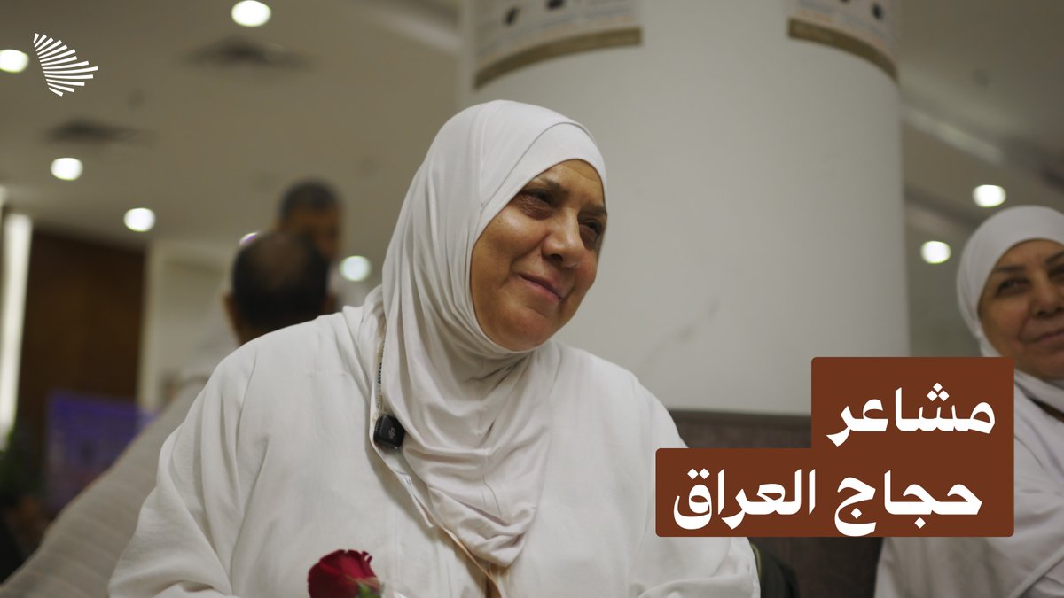 "ربي أخذ مني رجل، وأعطاني الحج"، مشاعر ضيوف الرحمن القادمين من العراق.