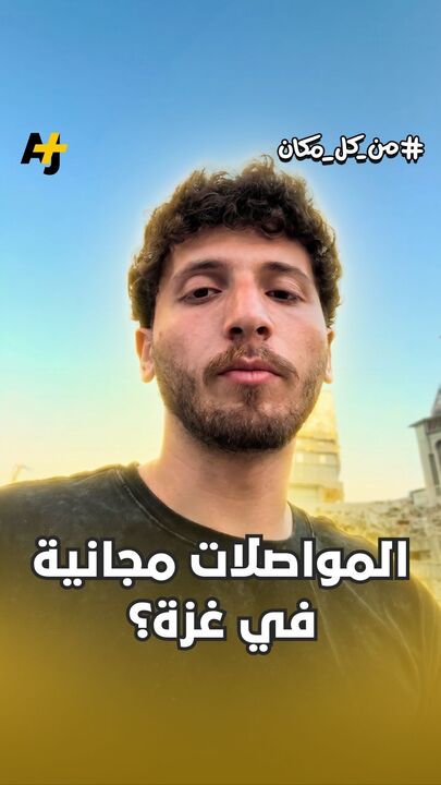 في ظل شح السيولة في قطاع غزة وشبه اختفائها، يشرح لنا أحمد جمعة كيفية التنقل بسيارة ولكن من دون أن يدفع نقوداً للسائق.. كيف؟