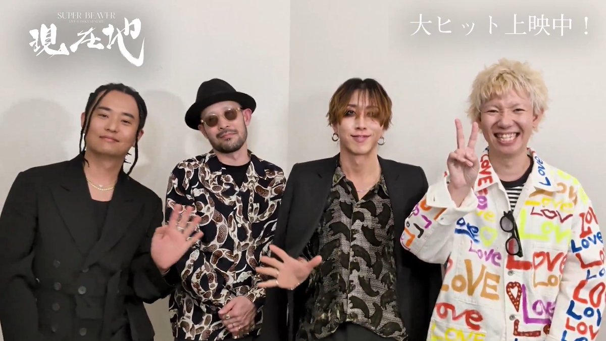 ／ 公式Xをご覧の「あなた」へ📨 ＼ SUPER BEAVER より メッセージが届きました📮 舞台挨拶、全国でのライブビューイングに お越し下さった皆様、 そして初日に映画を ご鑑賞くださった皆様に心から感謝を!!❤️‍🔥 #映画SUPERBEAVER現在地 大ヒット上映中🎬 #SUPERBEAVER
