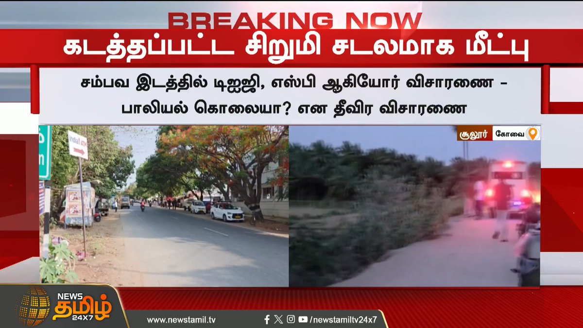 News Tamil Breaking || நேற்று மாலை கடத்தப்பட்ட 10 வயது சிறுமி சடலமாக மீட்பு! #Coimbatore #Girl #Kidnap #Newstamil24x7