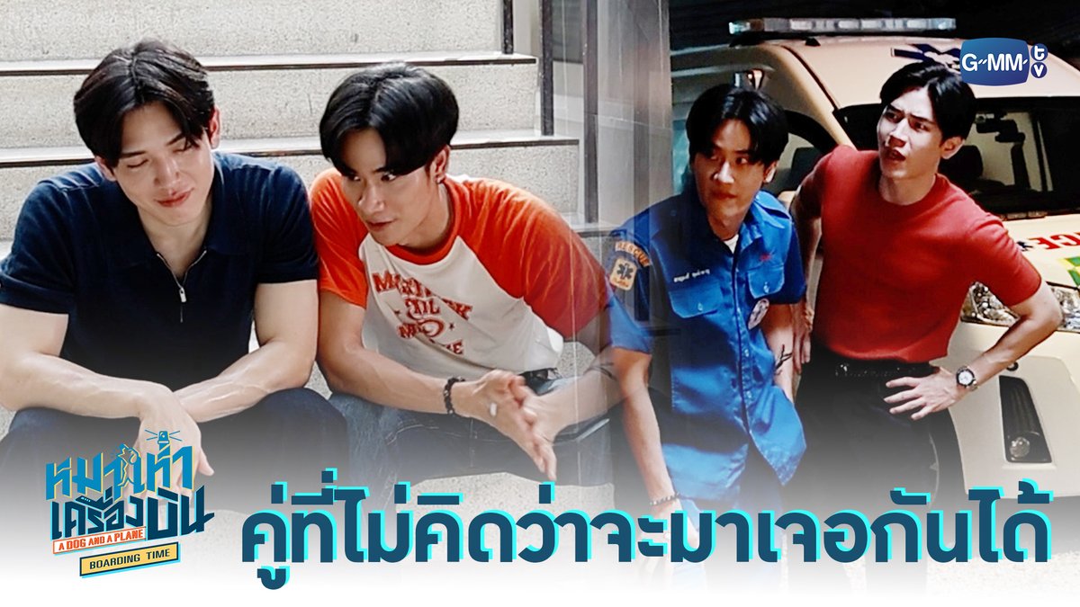 คู่ที่ไม่คิดว่าจะมาเจอกันได้ “หมาเห่าเครื่องบิน A Dog and A Plane” 🐶✈️ ทุกวันศุกร์ เวลา 20:30 น. ทางช่อง ONE31 และทางแอปพลิเคชั่น TrueVisions NOW เท่านั้น เริ่ม 29 พฤษภาคมนี้ #ADogAndAPlaneSpecial เทย์ทาวาฬ Newwiee