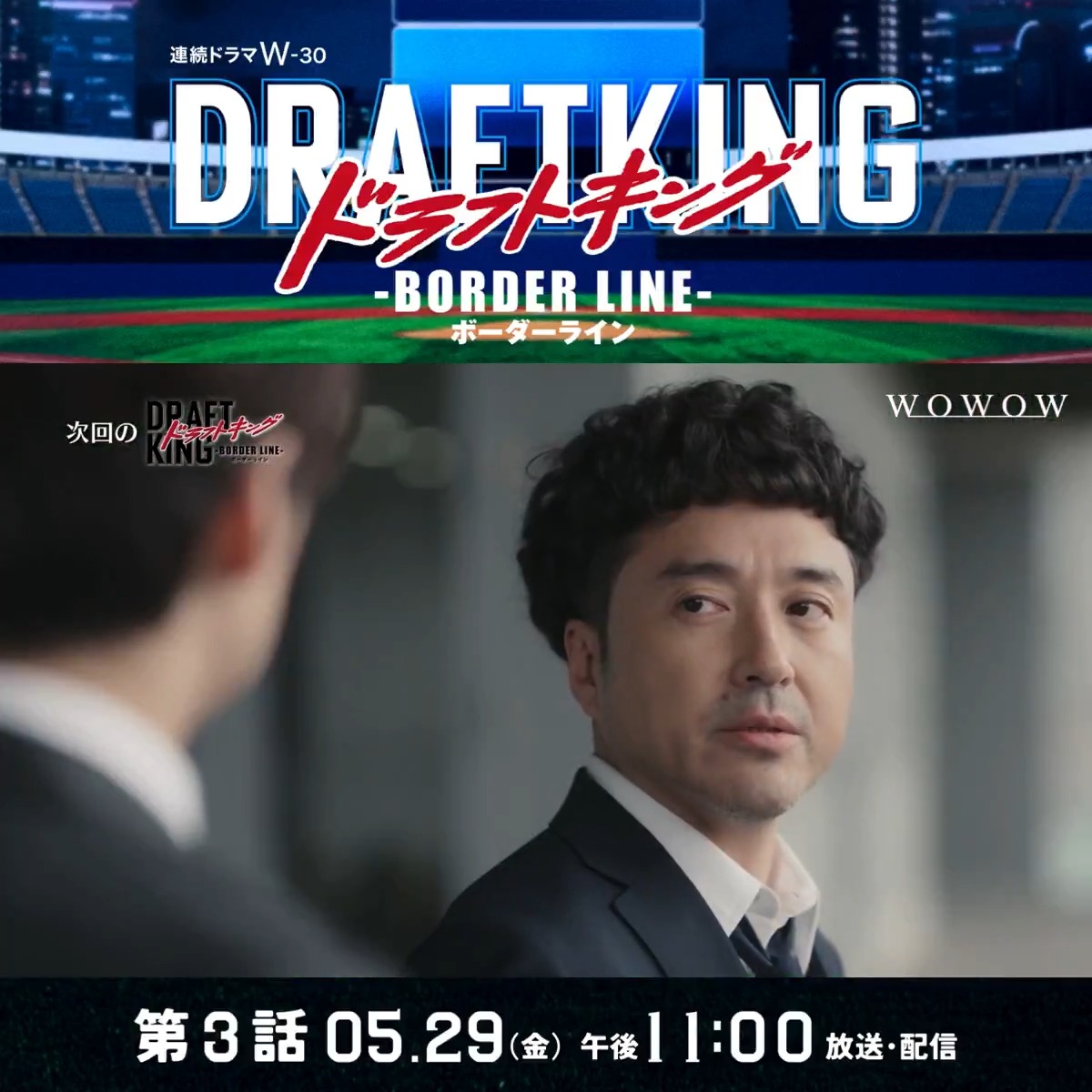 ドラフトキング －BORDER LINE－⚾️ 第3話は、横浜ベイゴールズの二軍選手 佐藤翔太(武田航平)の物語🧢 ▰▰▰▰▰▰▰▰ 第3話 戦力外の男 5/29(金)午後11:00放送・配信‼️ ▰▰▰▰▰▰▰▰ #ドラフトキング で感想をお待ちしています🗯️ ⏬次回の展開をチェック🔥 #WOWOW