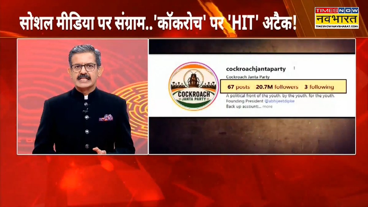 Cockroach Janata Party के फॉलोअर्स को लेकर फाउंडर अभिजीत ने क्या दावा कर दिया ? देखिए, 'चक्रView' सुमित अवस्थी के साथ awasthis #ChakraViewWithSumitAwasthi #ChakraView #CockroachJantaParty #Cockroach #HitJantaParty