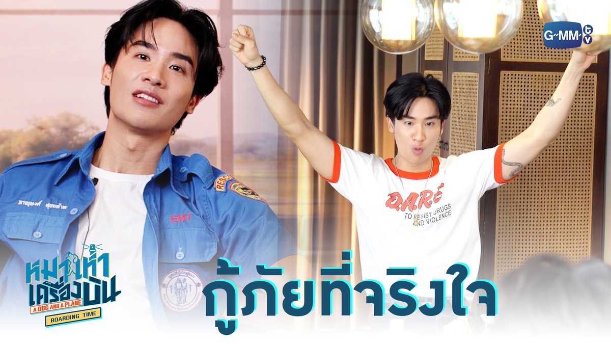 กู้ภัยที่จริงใจ “หมาเห่าเครื่องบิน A Dog and A Plane” 🐶✈️ ทุกวันศุกร์ เวลา 20:30 น. ทางช่อง ONE31 และทางแอปพลิเคชั่น TrueVisions NOW เท่านั้น เริ่ม 29 พฤษภาคมนี้ #ADogAndAPlaneSpecial เทย์ทาวาฬ Newwiee