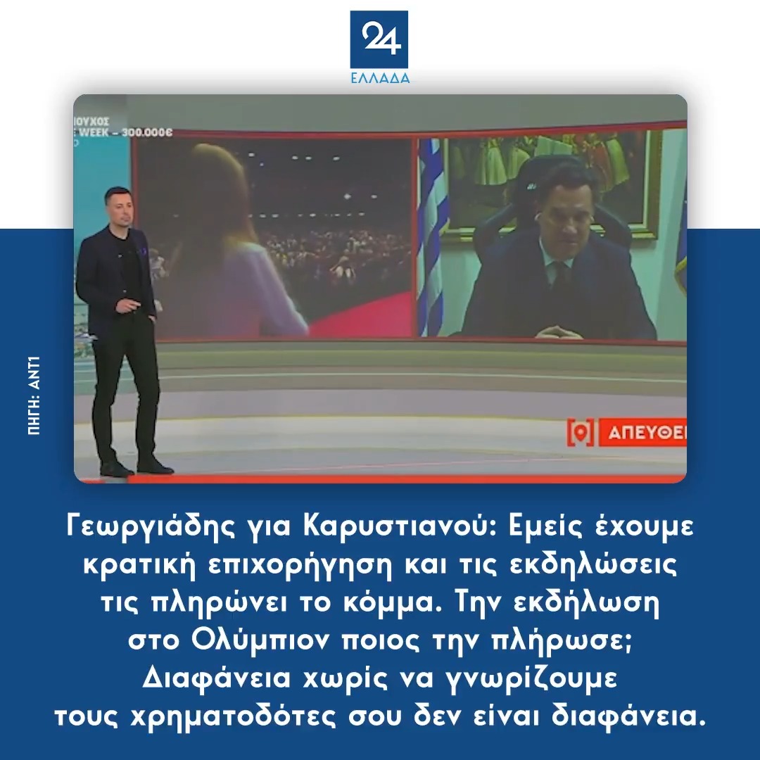 Γεωργιάδης για Καρυστιανού: Εμείς έχουμε κρατική επιχορήγηση και τις εκδηλώσεις τις πληρώνει το κόμμα. Την εκδήλωση στο Ολύμπιον ποιος την πλήρωσε; Διαφάνεια χωρίς να γνωρίζουμε τους χρηματοδότες σου δεν είναι διαφάνεια.