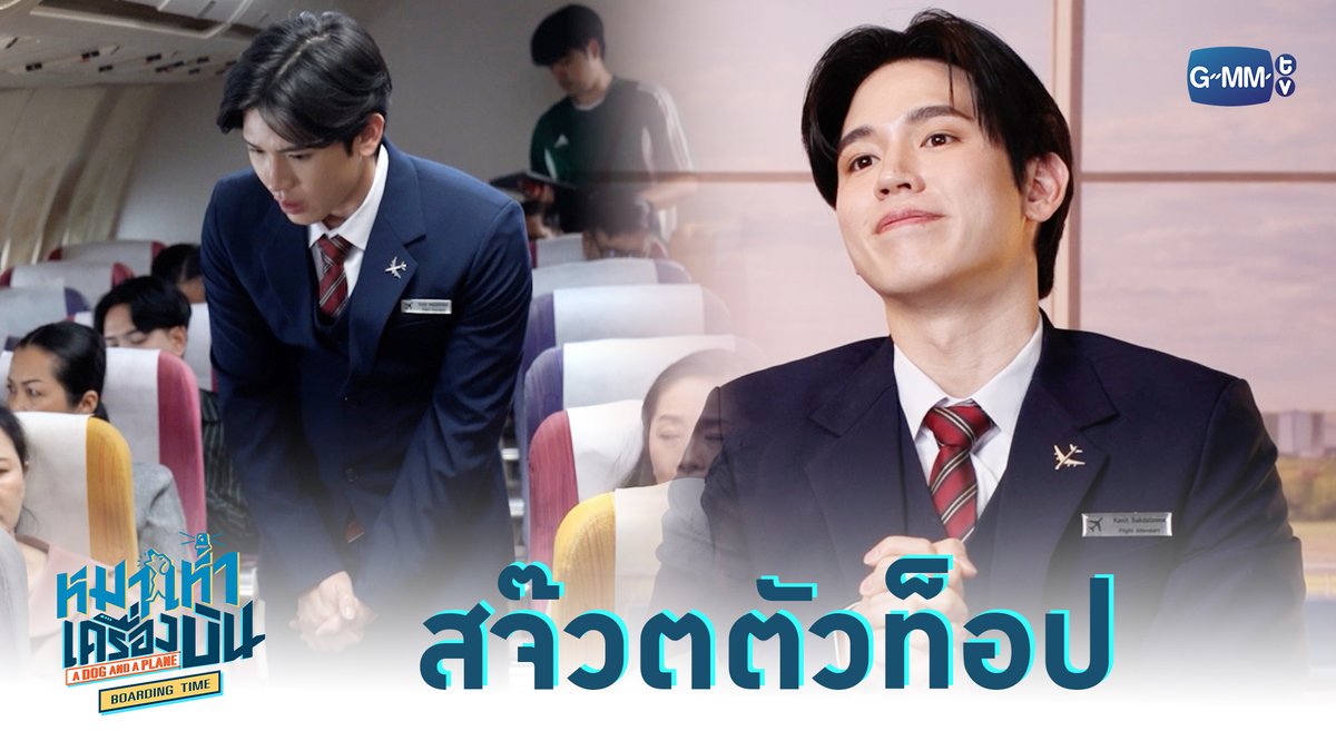สจ๊วตตัวท็อป “หมาเห่าเครื่องบิน A Dog and A Plane” 🐶✈️ ทุกวันศุกร์ เวลา 20:30 น. ทางช่อง ONE31 และทางแอปพลิเคชั่น TrueVisions NOW เท่านั้น เริ่ม 29 พฤษภาคมนี้ #ADogAndAPlaneSpecial เทย์ทาวาฬ Newwiee กระปุกปุ๊กปิ๊ก