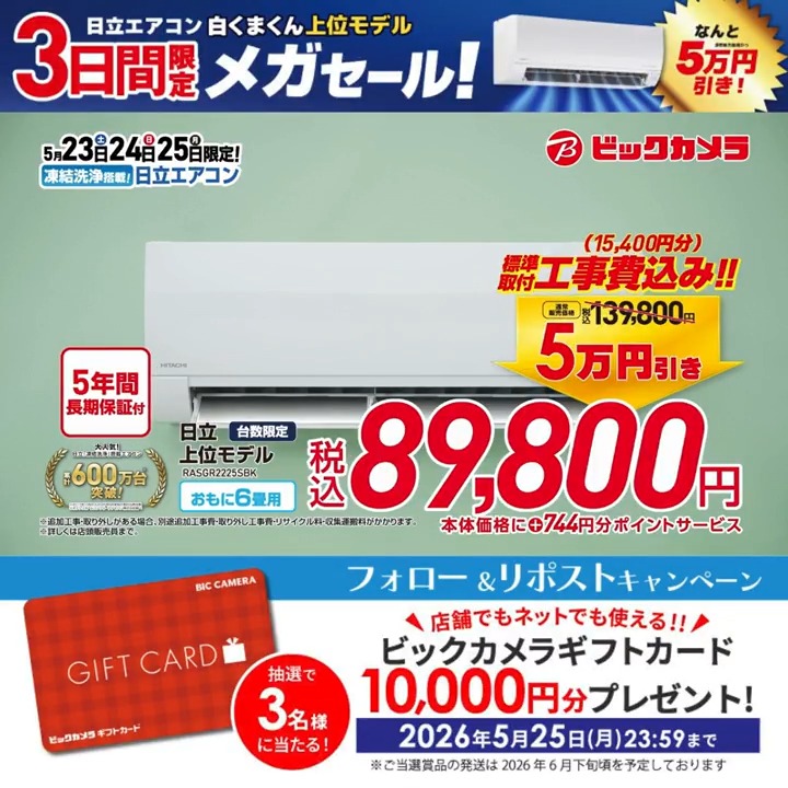 ＼フォロー＆リポストキャンペーン／ ビックカメラ をフォローしてリポスト！ 抽選で3名様に「ビックカメラギフトカード10,000円分」をプレゼント🎁 ⏰締切：5/25(月)23:59 📢3日間限定‼ ビックカメラメガセール開催中🎉 日立エアコン 白くまくん上位モデルが ズバリ！【5万円引き】✨