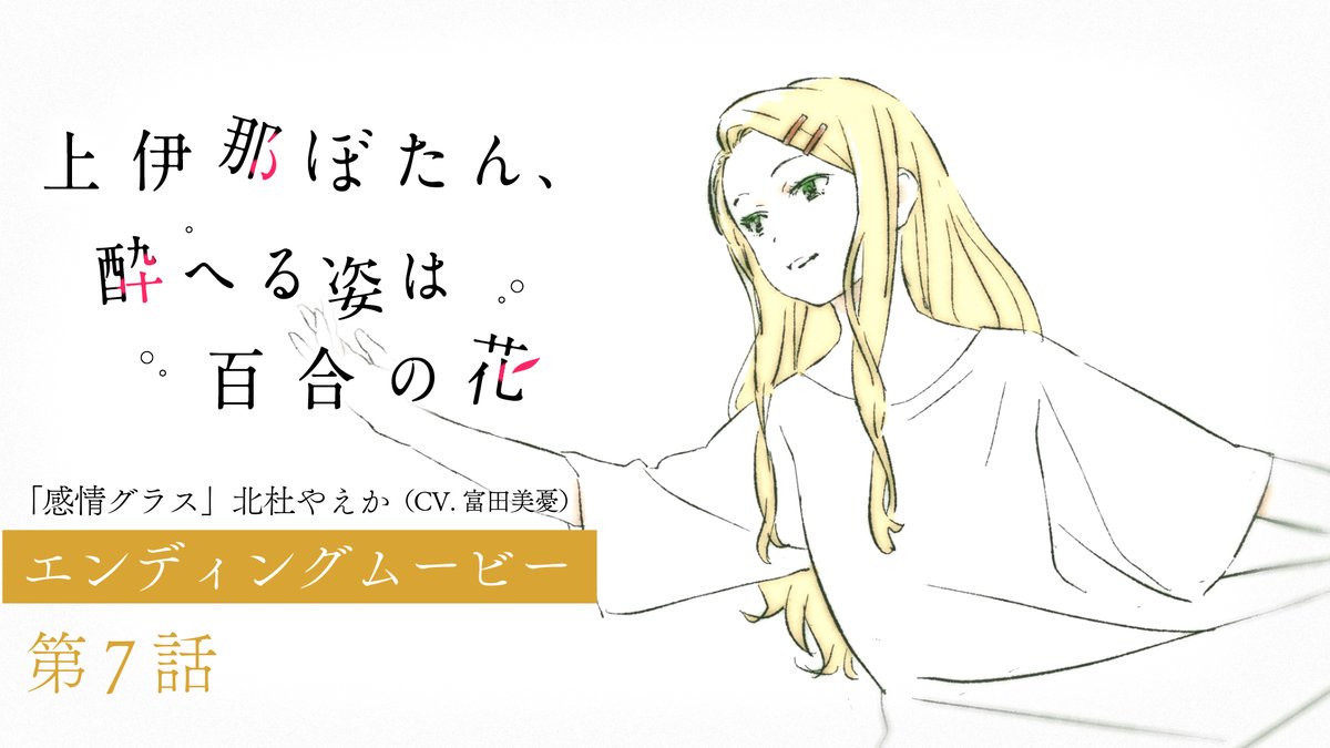 ゜◌ 𓏸 𓈒 . TVアニメ 上伊那ぼたん、酔へる姿は百合の花 第7話エンディングムービー . 𓈒 𓏸 ◌ ゜ エンディングアニメーション：吉成 鋼 「感情グラス」 🎤北杜やえか（CV #富田美憂） #上伊那ぼたん
