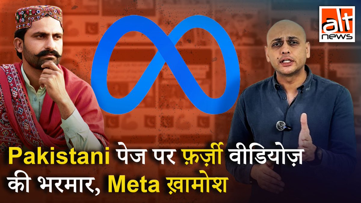 #Meta अपनी पॉलिसी का पालन करने में नाकाम. एक पाकिस्तानी फ़ेसबुक पेज, भारतीय न्यूज़ चैनलों के वीडियोज़ एडिट कर अभद्र और अश्लील टिप्पणियां करता है. ऑल्ट न्यूज़ ने मेटा को इस पेज के 50 से ज़्यादा फ़र्ज़ी वीडियोज़ के लिंक भेजे लेकिन कोई कार्रवाई नहीं हुई.