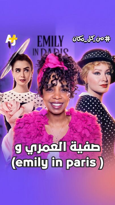 هل يوجد تشابه بين "نازك السلحدار" بطلة مسلسل "ليالي الحلمية"، وبطلة مسلسل "إيميلي في باريس"؟ مرام أحمد تستعرض لكم أوجه التشابه والاختلاف..