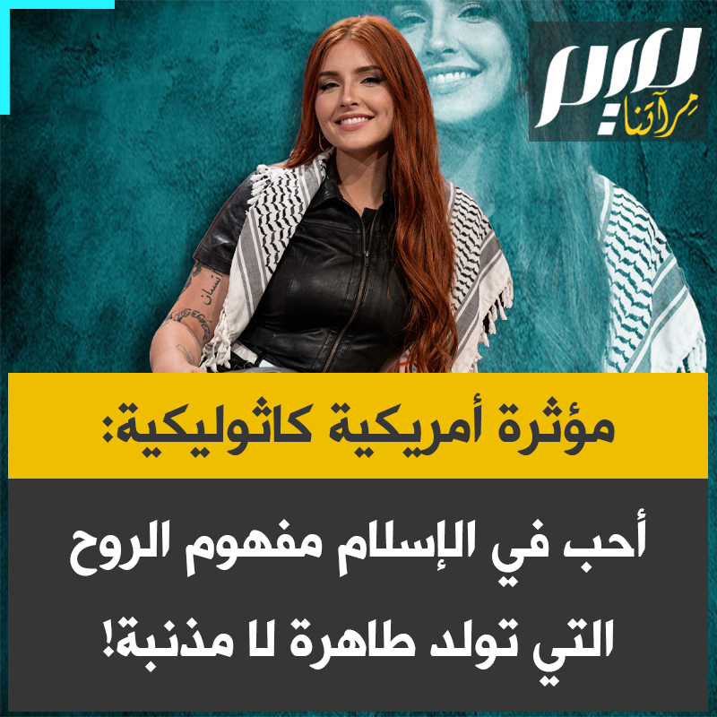 المؤثرة الأمريكية ألكسيس روز: "ما أُحبّه في الإسلام، أنه لا يقوم على فكرة الخطيئة الأصلية في المسيحية، بل يرى أن الروح نقية وطاهرة منذ البداية، وأن الإنسان يسعى للحفاظ على هذا النقاء حتى يعود إلى الله، أجد في هذه الفكرة جمالاً حقيقيا."