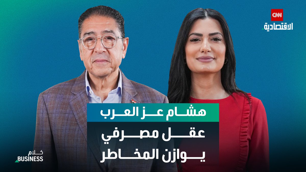 الرئيس التنفيذي للبنك التجاري الدولي "CIB"، هشام عز العرب يكشف في "كلام بزنس" على "CNN الاقتصادية" عن: رحلة دخوله القطاع المصرفي في شبابه ورؤيته لوصف المدير الحقيقي دروس الإدارة التي تعلّمها في كبرى البنوك رؤيته لاقتصاد مصر وتخطي الأزمات أول قرارته الإدارية للتطوير عندما انضم لـ"CIB" تفاصيل خروجه من "CIB" في 2020 عقب أزمة مع البنك المركزي رأيه في تولي منصب محافظ البنك المركزي