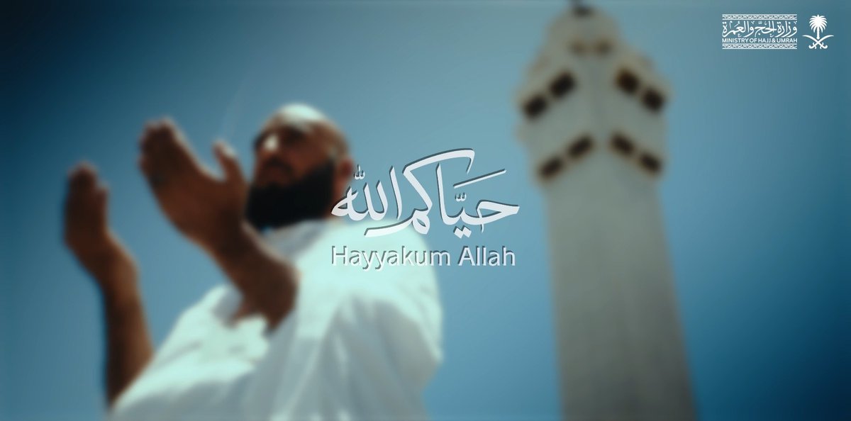تختلف اللغات… ويظلُّ الرجاءُ واحدًا: «لبيك اللهم لبيك» #حياكم_الله #حج_1447هـ