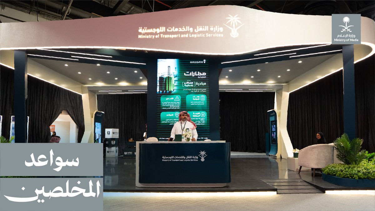 "هذا عمل كبير، يقوم به أبناء الوطن المخلصين"؛ وزارة النقل والخدمات اللوجستية تستعرض جهودها في خدمة ملايين الحجاج من خلال ملتقى إعلام الحج. وزارة النقل والخدمات اللوجستية