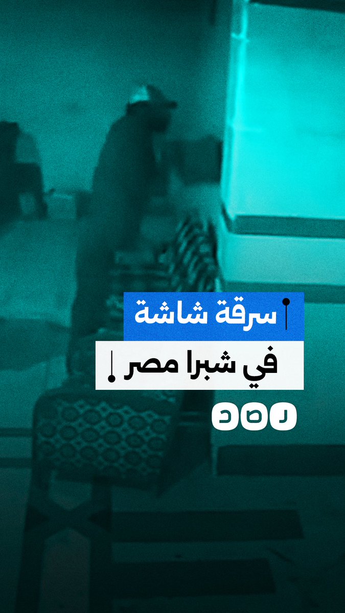 كاميرا المراقبة توثق سرقة عامل نظافة لشاشة في منطقة شبرا مصر بمحافظة القاهرة