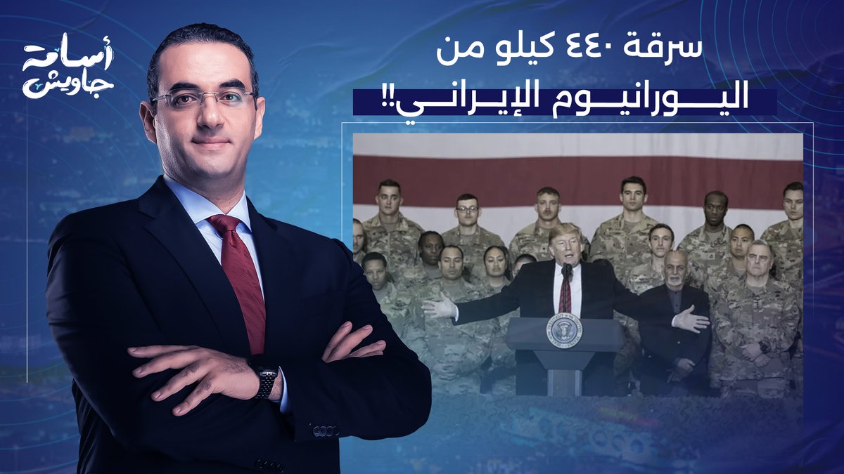 مهمة الجيش الأمريكي المستحيلة في إيـ ـران.. إنزال جوي وسـ ـرقة اليـ ـورانيوم المُخـ ـصب!!