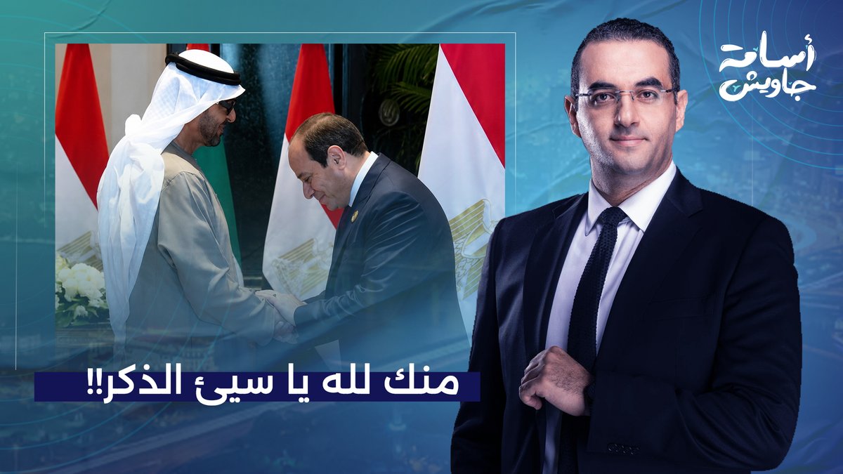 السيسي لا يجرؤ يرفع عينه في عين محمد بن زايد.. مصر أم الدنيا بقت بتخاف من الإمارات؟!