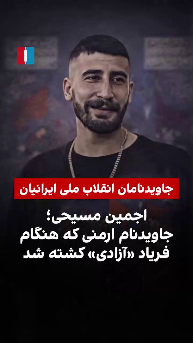 معترضان پس از زخمی شدن اجمین، پیکر او را برای جلوگیری از افتادن به دست نیروهای بسیجی به حیاط خانه‌ای در همان حوالی منتقل کردند. یک شاهد عینی گفت او همراه با چند مجروح دیگر تا حدود ساعت یک بامداد در آن ساختمان مانده بودند تا شرایط برای انتقال زخمی‌ها امن‌تر شود. در تمام مدتی که مجروحان در ساختمان حضور داشتند، نیروهای گارد ویژه در میدان هفت‌حوض با فریاد «ماشاالله، ماشاالله»، «ما دشمن‌های رهبر را کشتیم، ما تروریست‌ها را کشتیم» و شعار «حیدر حیدر» با موتورسیکلت در میدان رفت‌وآمد می‌کردند. #IranMassacre‌