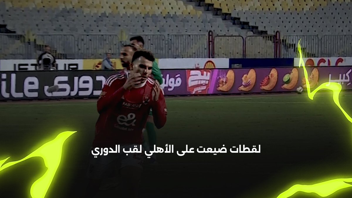 لقطات ضيعت على الأهلي لقب الدوري ❌🦅
