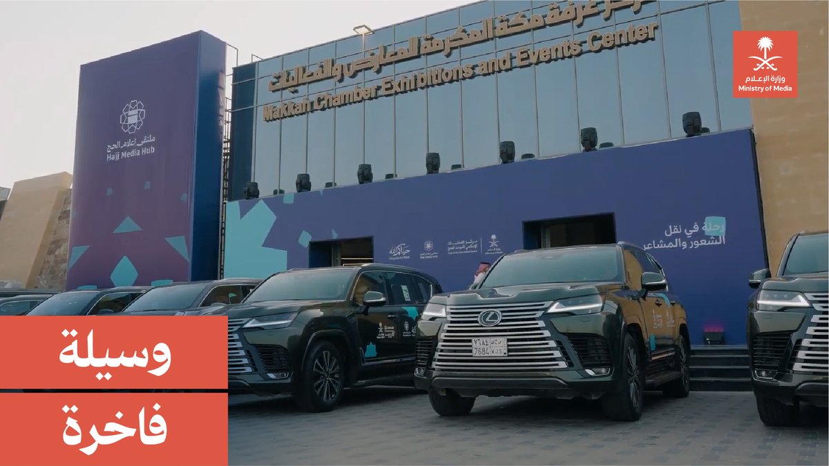 بحفاوة استقبال تعكس كرم الضيافة، ووسائل نقل فاخرة؛ تواكب شركة لكزس تجربة إعلاميي ملتقى إعلام الحج في مختلف تنقلاته. لكزس السعودية | LexusKSA 🇸🇦