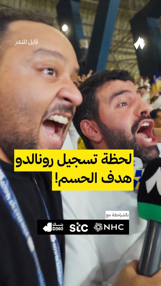 ردة الفعل من المدرجات لحظة تسجيل كريستيانو رونالدو الهدف من ركلة حرة 🤩🏆 تابع أحدث حلقات برنامج #قابل_للنشر الآن عبر منصات ثمانية 📺🎞️