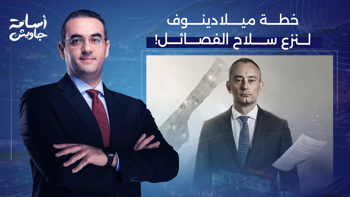 خطة ميلادينوف لنـ ـزع سـ ـ ـلاح الفصـ ـائل الفلسـ ـطينية.. محمد القيق يكشف تفاصيل خطيرة!!