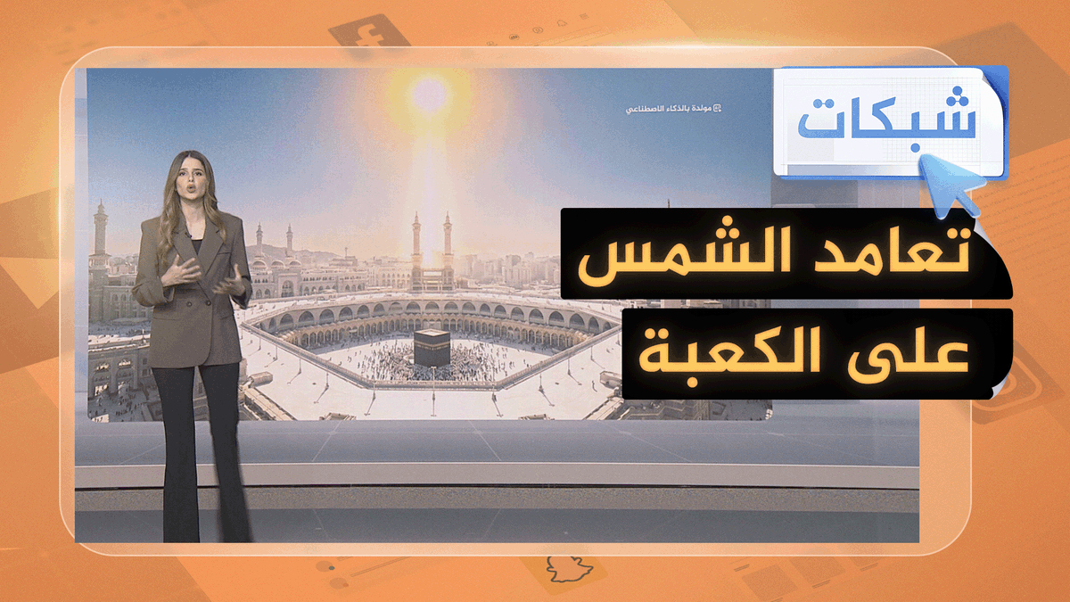 تعامد الشمس على الكعبة المشرفة يوم عيد الأضحى المبارك.. ظاهرة فلكية نادرة تتكرر كل 100 عام #شبكات